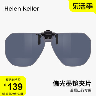 海伦凯勒24夜视墨镜夹片，偏光近视防紫外线，太阳镜挂片hp839