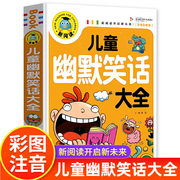 儿童幽默笑话大全 彩图注音版 小学生搞笑段子爆笑校园故事书籍 笑话大王段子书 笑话与口才漫画书带拼音正版课外阅读书老师