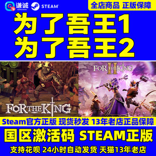 steam为了吾王2为了吾王fortheking为了国王国区激活码cdkey正版，简体中文pc中文游戏