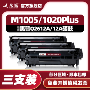 众诚适用惠普hp12a硒鼓，hp1020易加粉hp1005m1005mfp打印机墨盒，q2612a1020plus10181010晒鼓30503015