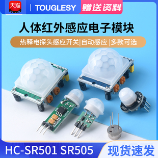 HC-SR501 SR505人体红外感应电子模块 传感器热释电感应开关SR602