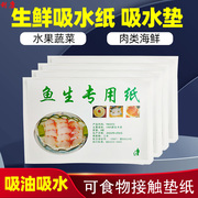 生鱼纸专用厨房三文鱼寿司刺身，生鲜吸水吸油纸牛排片吸血纸食品级