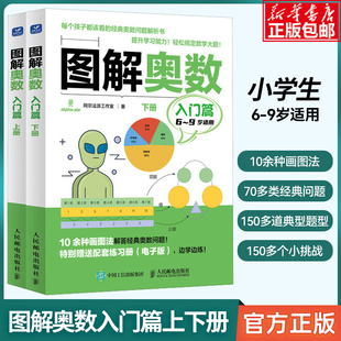 图解奥数入门篇上下2册套装6-9岁儿童，适用小学生一二三年级儿童课外学习数学奥数知识人民邮电出版社博库新华书店正版书籍