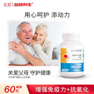 三九辅酶q10软胶囊增强免疫力，抗氧化成人中老年人02