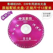 中文游戏300合一dvd，d便携影碟机fc光盘光碟usb九针孔手柄