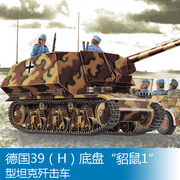 小号手战车模型 1/35 德国39（H）底盘貂鼠1型坦克歼击车 00354