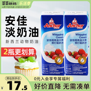 安佳淡奶油250ml 新西兰进口动物性稀奶油蛋糕裱花蛋挞烘焙小包装