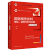 国际商务谈判理论案例分析与实践 第六版 数字教材版 新编21世纪国际经济与贸易系列教材 第6版 白远 中国人民大学出版社