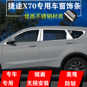 18-20款捷途X70M不锈钢车窗饰条X90汽车门窗户改装饰专用车身亮条