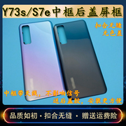 适用于Y73s拆机中框后盖S7e拆机边框外壳替换后壳Y73S电池后盖