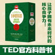 正版书籍TED1小时科普 给孩子的世界启蒙书7-14岁 融合社会科学与自然科学的科普书