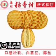 4块北京三禾稻香村糕点心散装法式松饼特产零食小吃蛋糕真空