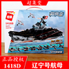 启蒙积木超集变系列1418d辽宁号，航母军舰军事，系列男女孩拼装玩具