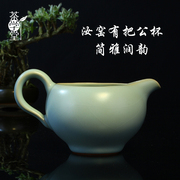 台湾茶学堂手工天青色汝窑汝瓷有把公道杯茶盅分茶器茶海开片温润