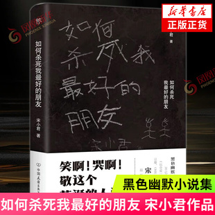 随书赠书签如何杀死我最好的朋友 作家宋小君黑色幽默小说集 短篇小说集故事集 凤凰新华书店