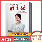 全年订阅班主任杂志 2024年1-6/7-12月共12期全年/半年 月 心灵家园 培训教材