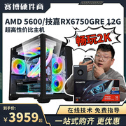 AMD R5 5600/RX6750GRE12G显卡2K畅玩3A游戏主机台式组装电脑整机