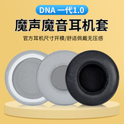 适用魔声魔音dna一代1.0耳机套，头戴式60mm耳罩一代耳罩替换配件