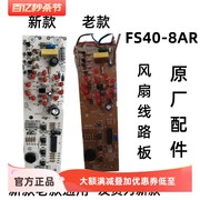 适配美的风扇配件电风扇配件FS40-8AR 线路板电源板电路板电脑板