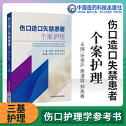 正版伤口造口失禁患者个案护理张惠芹黄漫容郑美春主编伤口造口失禁专科，护理学书籍临床实用伤口造口专科护士书