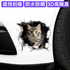 汽车贴纸划痕遮挡遮3d立体创意个性，可爱卡通车身保险杠小猫咪装饰