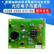 光控电子鸟套件 光控报警 光照控制电子DIY焊接试验实训组装焊接