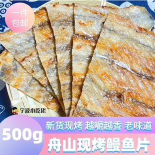 舟山特产现烤鳗鱼片500g烤鳗鱼干，香烤鳗鱼块，即食海鲜零食鳗鱼干