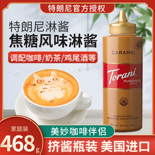 特朗尼torani焦糖味淋酱浓缩调味糖浆咖啡烘焙商用468g奶茶店专用