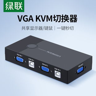 绿联kvm切换器vga两台双电脑主机共用一个显示器，屏共享usb键盘鼠标，视频屏幕转换一拖二一分二分配器二进一出