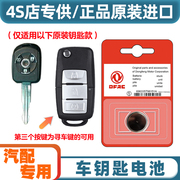 4S店专用 适用 2007-2014款 东风风行景逸汽车钥匙遥控器电池电子