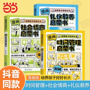 当当网漫画时间管理启蒙书漫画版心理学安全保护社会情商礼仪教养儿童，趣味百科全书科普故事图画绘本4-12岁小学生课外阅读早教书籍