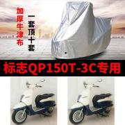 标志QP150T-3C摩托车专用防雨防晒加厚遮阳防尘牛津布车衣车罩套