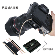 三脚架快装板锁线器适用佳能5D3单反相机摄影数据线夹固线整理器