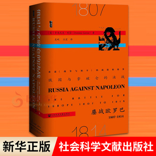 俄国与拿破仑的决战：鏖战欧罗巴  多米尼克利芬著 历史书籍欧洲史 甲骨文丛书 社科文献出版社 正版书籍 凤凰新华书店