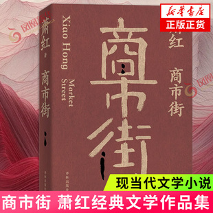 商市街萧红作品收录弃儿欧罗巴旅馆黑列巴，和白盐祖父死了的时候回忆鲁迅，先生等名作九十二篇现代文学凤凰新华书店正版书籍