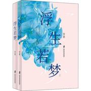 正版 浮生若梦(2册) 帘重 上海社会科学院出版社 9787552026610 可开票