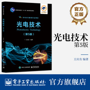光电技术 第5版 第五版 王庆有 著 光电技术的基本概念 各种光电器件的工作原理与特性 发展趋势和典型应用等介绍书籍