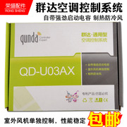 群达QD-U03AX挂机空调万能电脑板冷暖型空调主板 空调电脑板 通用