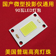 国产微型投影仪通用led灯泡36颗灯珠2239型led光源，90瓦大功率