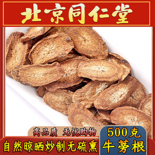 同仁堂特级牛蒡根500g黄金牛蒡茶干牛膀茶牛磅野生牛旁茶