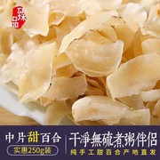 兰州百合干无硫特级食用纯甜干货甘肃新鲜白合片农家新货250g