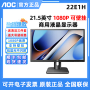 AOC 22E1H 21.5英寸液晶家用办公台式hdmi高清电脑显示器监控壁挂