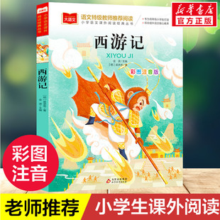 西游记小学生版 彩图注音版一年级阅读必课外书老师小学二三年级读物书籍儿童绘本文学读物北京教育出版社幼儿美绘版拼音版