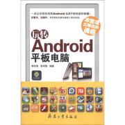 （正版）玩转Android平板电脑 冰激凌三明治的诱惑9787802487437兵器工业无