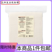 无印良品无漂白压边湿敷化妆棉