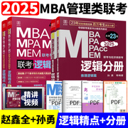 2025MBA MPA MPAcc管理类与经济类联考教材 25逻辑精点 基础+强化赵鑫全199/396逻辑精点教材可搭写作数学2024陈周建武老吕老蒋