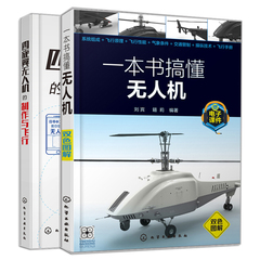 正版 四旋翼无人机的制作与飞行+一本书搞懂无人机 2册 无人机飞行原理与飞行性能无人机组装操纵技术 无人机设计diy教程书籍