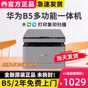 华为黑白激光打印机PixLab X1/B5自动双面无线复印一体机V1