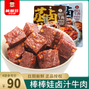 棒棒娃卤汁牛肉80g*4袋酱香五香麻辣牛肉干四川成都特产零食