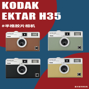 柯达kodakektarh35半格胶卷相机，135非一次性傻瓜相机生日礼物